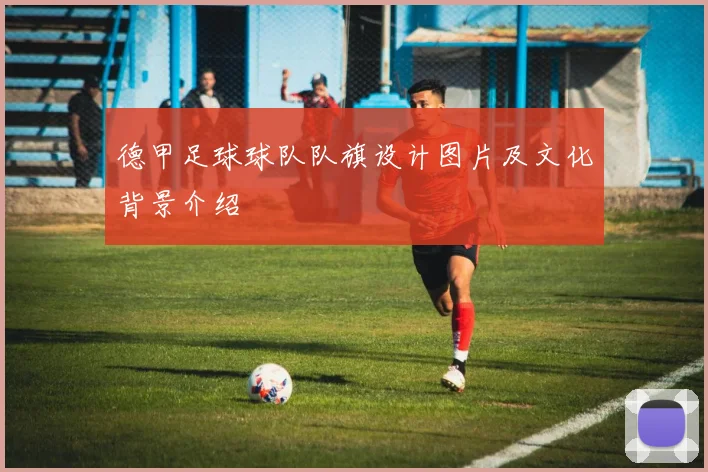 德甲足球球队队旗设计图片及文化背景介绍