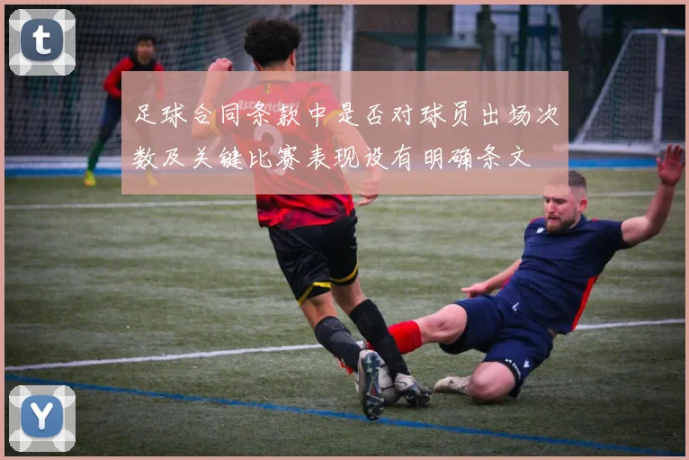 足球合同条款中是否对球员出场次数及关键比赛表现设有明确条文