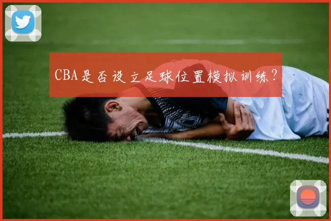 CBA是否设立足球位置模拟训练？