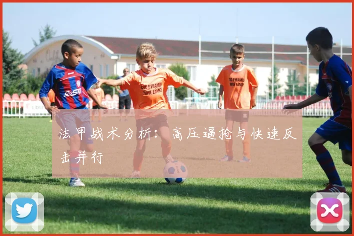 法甲战术分析：高压逼抢与快速反击并行