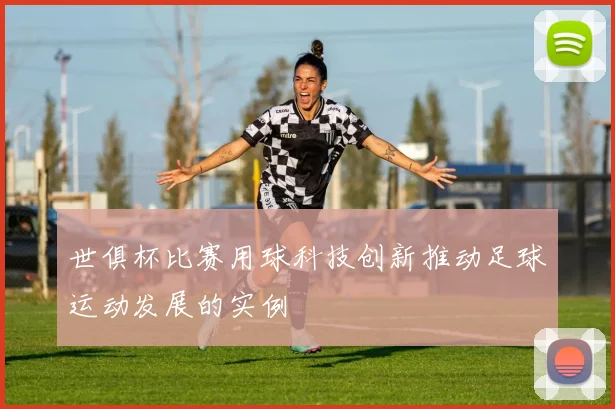 世俱杯比赛用球科技创新推动足球运动发展的实例