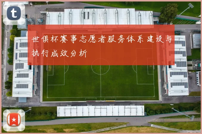 世俱杯赛事志愿者服务体系建设与执行成效分析
