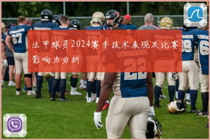 法甲球员2024赛季技术表现及比赛影响力分析