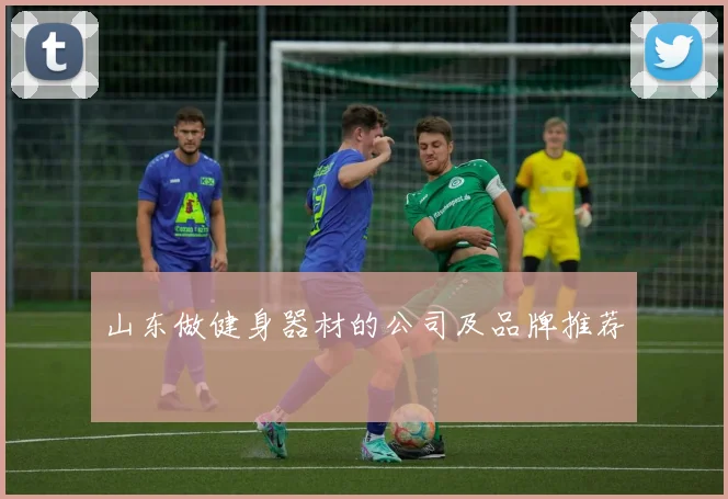 山东做健身器材的公司及品牌推荐