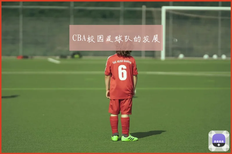 CBA校园足球队的发展