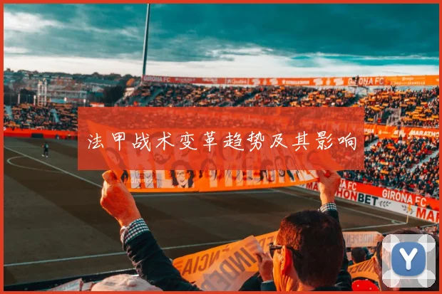 法甲战术变革趋势及其影响