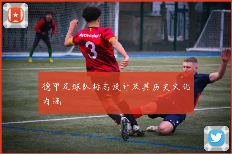 德甲足球队标志设计及其历史文化内涵