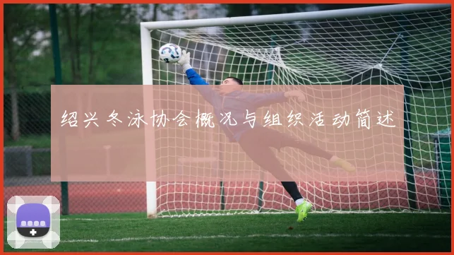 绍兴冬泳协会概况与组织活动简述