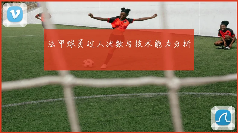 法甲球员过人次数与技术能力分析