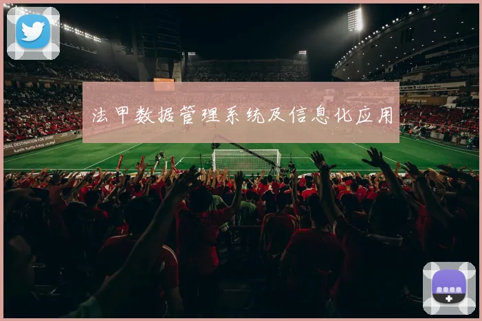 法甲数据管理系统及信息化应用