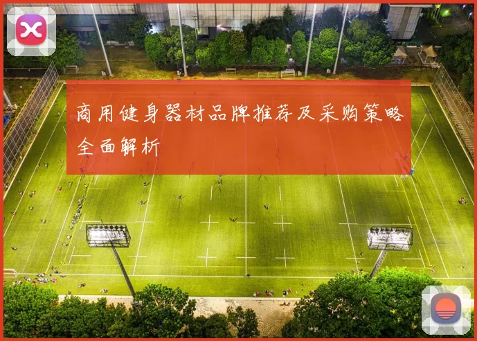 商用健身器材品牌推荐及采购策略全面解析